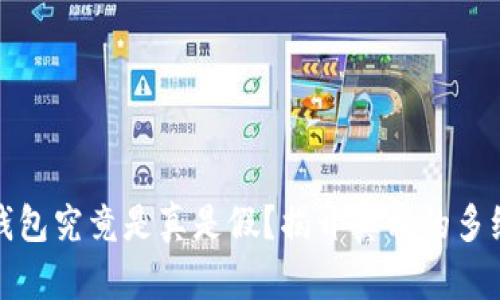 小狐钱包究竟是真是假?揭开真相的多维探讨