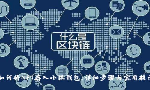 如何将NFT存入小狐钱包:详细步骤与实用提示