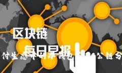 支付生态中的冷钱包和DC公链分析