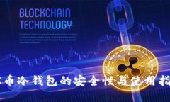 SC币冷钱包的安全性与使用指南