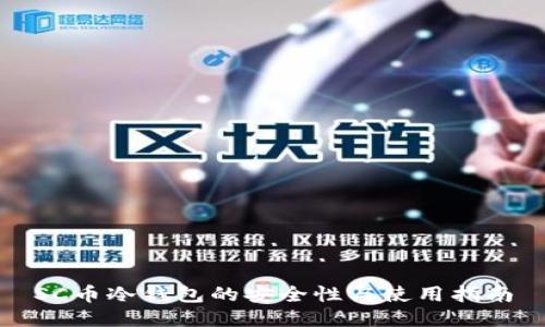 SC币冷钱包的安全性与使用指南