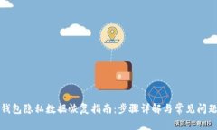 小狐钱包隐私数据恢复指南:步骤详解与常见问