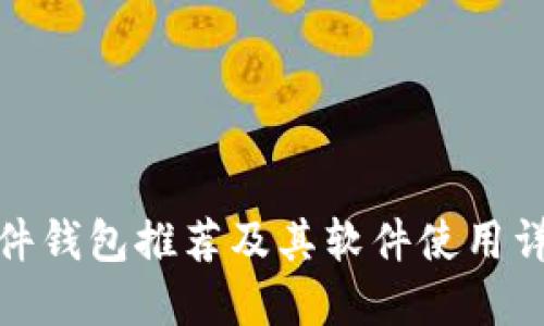 硬件钱包推荐及其软件使用详解