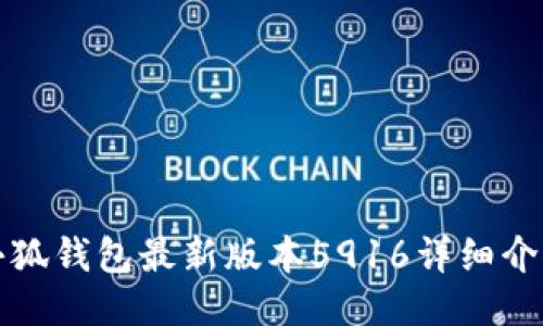 小狐钱包最新版本5916详细介绍