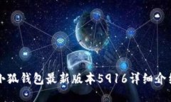 小狐钱包最新版本5916详细介绍