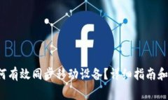  小狐钱包如何有效同步移动设备？详细指南和常