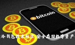 区块链冷钱包技术标准:安全存储数字资产的关