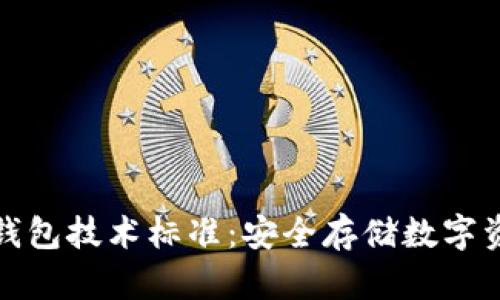 区块链冷钱包技术标准:安全存储数字资产的关键