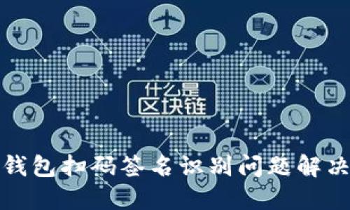 TP冷钱包扫码签名识别问题解决方案