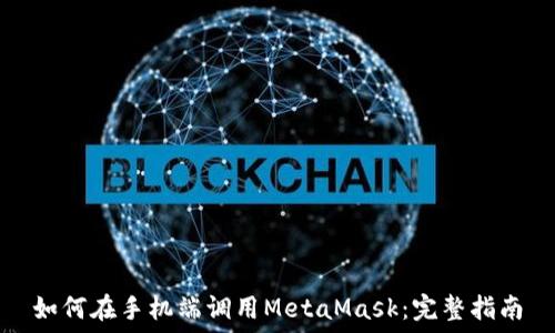 如何在手机端调用MetaMask:完整指南