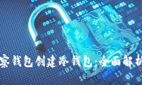 如何通过观察钱包创建冷钱包:全面解析与实用指南