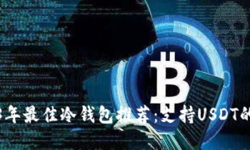 2023年最佳冷钱包推荐:支持USDT的选择
