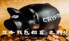 2023年最佳冷钱包推荐:支持USDT的选择