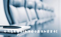 冷钱包是什么?如何安全存储加密货币?