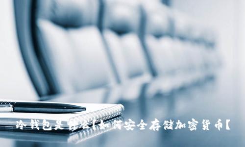 冷钱包是什么?如何安全存储加密货币?