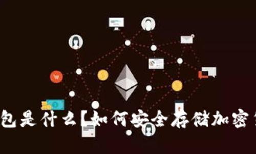 冷钱包是什么?如何安全存储加密货币?