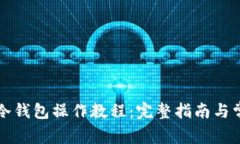 狗狗币库神冷钱包操作教程:完整指南与常见问
