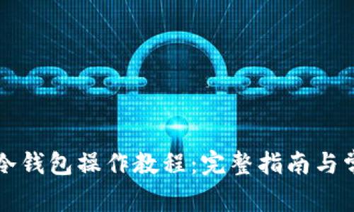 狗狗币库神冷钱包操作教程：完整指南与常见问题解答