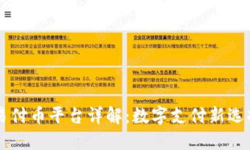 易付币平台详解:数字支付新选择