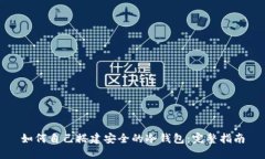 如何自己搭建安全的冷钱包:完整指南