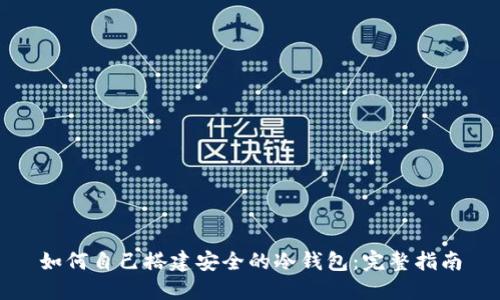 如何自己搭建安全的冷钱包:完整指南