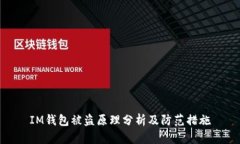 IM钱包被盗原理分析及防范措施