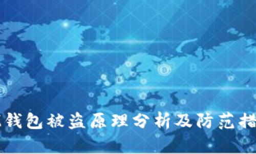 IM钱包被盗原理分析及防范措施