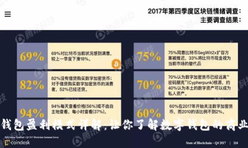 小狐钱包盈利模式详解:让你了解数字钱包的商业秘密