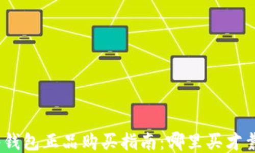 硬件钱包正品购买指南:哪里买才靠谱?
