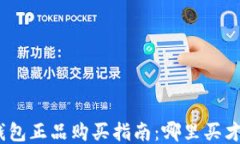 硬件钱包正品购买指南:哪里买才靠谱?