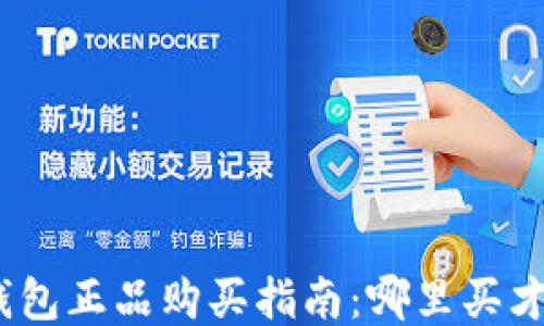 硬件钱包正品购买指南:哪里买才靠谱?