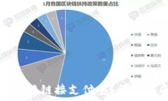   小狐钱包如何轻松切换链接支付宝？详细指南与