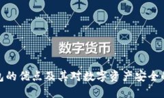 冷钱包的优点及其对数字资产安全的影响