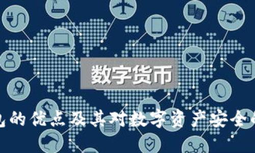 冷钱包的优点及其对数字资产安全的影响