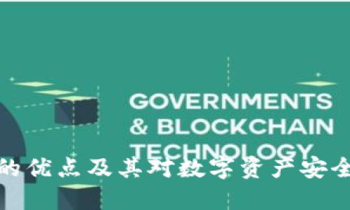 冷钱包的优点及其对数字资产安全的影响