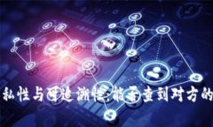 冷钱包的隐私性与可追溯性:能否查到对方的相