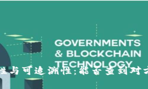 冷钱包的隐私性与可追溯性:能否查到对方的相关性分析