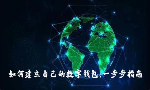 如何建立自己的数字钱包：一步步指南