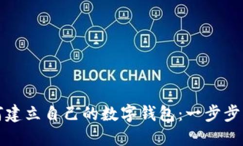 如何建立自己的数字钱包：一步步指南