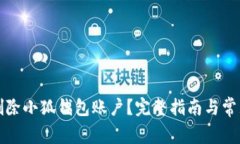 如何彻底删除小狐钱包账户？完整指南与常见问