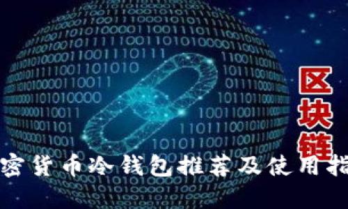 加密货币冷钱包推荐及使用指南