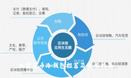 加密货币冷钱包推荐及使用指南