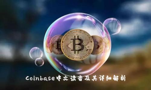 Coinbase中文读音及其详细解析