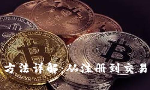 比特派使用方法详解：从注册到交易全流程指南