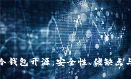 全面解析冷钱包开源：安全性、优缺点与未来发展
