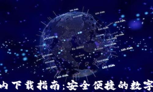 
MetaMask国内下载指南：安全便捷的数字钱包使用教程