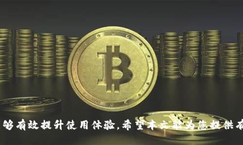 如何查看小狐钱包的导入记录与设置
小狐钱包, 钱包导入, 导入记录, 钱包设置, 虚拟货币/guanjianci

在当今的数字货币时代，使用虚拟钱包存储和管理加密资产已经成为一种常态。而小狐钱包作为一款深受用户喜爱的数字钱包，其简洁的界面和强大的功能获得了广泛认可。然而，许多用户对如何查看小狐钱包的导入记录以及相关设置仍然有疑问。本文将为您详细介绍小狐钱包的导入功能及如何进行查看，帮助您更好地了解小狐钱包的使用方式。

一、小狐钱包的基本功能介绍
小狐钱包是一款专注于数字货币存储和管理的移动应用程序，其主要功能包括资产管理、交易、导入和导出钱包等。用户可以通过小狐钱包轻松查看自己的虚拟资产情况，并进行有效的资产布局。为了确保用户资金的安全，小狐钱包也提供了多重安全保护措施，确保您的数字资产不被侵害。

二、如何导入钱包
导入钱包的过程通常是用户在使用小狐钱包之前需要完成的步骤。用户可以选择通过助记词、私钥或Keystore文件等方式将旧钱包导入小狐钱包。具体步骤如下：
1. 打开小狐钱包应用。
2. 在首页界面选择“导入钱包”选项。
3. 根据您的需求选择导入方式（如助记词或私钥）。
4. 输入相应信息，确保输入准确无误。
5. 确认导入后，您的数字资产将被同步到小狐钱包中。

三、查看导入钱包的记录
导入的钱包记录往往对于用户管理资产非常重要。如果您想查看自己在小狐钱包中导入的钱包记录，可以按照以下步骤进行：
1. 打开小狐钱包应用，登录您的账户。
2. 在资产管理页面，找到“历史记录”或“钱包记录”选项。
3. 进入记录页面后，您可以查看到各类钱包的导入记录以及相关的交易历史。
4. 每一条记录会显示导入的时间、金额以及相关交易的状态。

四、导入钱包的常见问题解答

问题1：导入钱包时需要注意什么？
在导入钱包时，有几点需要特别注意：
1. 确保您使用的是准确的助记词或私钥。错误的输入可能导致您无法访问钱包中的资产。
2. 注意保护您的隐私和安全。在输入助记词或私钥时，确保在安全的环境中进行，避免被第三方截取。
3. 理解导入后对资产的潜在管理。导入钱包后，您需要了解如何进行安全的资产操作，包括转账、兑换等。

问题2：导入的钱包可以随时查看吗？
用户可以随时在小狐钱包中查看导入的钱包信息。每次打开小狐钱包，您都可以实时查看到导入钱包的资产状况和交易记录。这使得投资者能够随时掌握市场动向，并作出适时的决策。

问题3：如何确保导入的钱包安全？
确保钱包安全的方法包括：
1. 使用强密码保护您的小狐钱包账户，以防止账户被非法登录。
2. 定期备份助记词和私钥，保存于安全的位置，避免物理丢失。
3. 定期检查资产的交易记录，确保无异常活动发生。
4. 启用小狐钱包的多重验证功能，为账户设置额外的保护层。

问题4：导入错误的钱包会如何影响我的资产？
如果导入了错误的钱包，可能会导致多种问题：
1. 您将无法访问到您原本期望访问的资产，这可能造成经济损失。
2. 如果钱包中的资产已经被转移或交易，您将无法追溯。
因此，在导入钱包时，确保仔细检查信息并确认是正确的账户至关重要。

问题5：小狐钱包支持哪些类型的钱包导入？
小狐钱包支持多种钱包导入方式，主要包括：
1. 助记词：最常见的导入方式，可以通过一串词汇恢复钱包。
2. 私钥：直接输入私钥以导入钱包，更快捷，但需谨慎操作。
3. keystore文件：也称为钱包文件，用户可通过上传此文件导入钱包。
每种方式都有其优缺点，用户可以根据自身情况选择适合的导入方式。

总结而言，小狐钱包的导入功能对于用户把控和管理虚拟资产起着重要作用。无论是从导入步骤、查看记录还是确保安全性方面，了解清楚每个环节都能够有效提升使用体验。希望本文能为您提供有价值的信息，助您在小狐钱包中更好地管理您的数字资产。