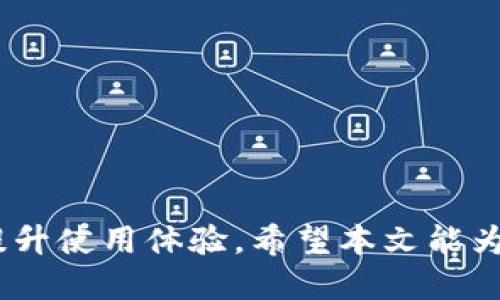 如何查看小狐钱包的导入记录与设置
小狐钱包, 钱包导入, 导入记录, 钱包设置, 虚拟货币/guanjianci

在当今的数字货币时代，使用虚拟钱包存储和管理加密资产已经成为一种常态。而小狐钱包作为一款深受用户喜爱的数字钱包，其简洁的界面和强大的功能获得了广泛认可。然而，许多用户对如何查看小狐钱包的导入记录以及相关设置仍然有疑问。本文将为您详细介绍小狐钱包的导入功能及如何进行查看，帮助您更好地了解小狐钱包的使用方式。

一、小狐钱包的基本功能介绍
小狐钱包是一款专注于数字货币存储和管理的移动应用程序，其主要功能包括资产管理、交易、导入和导出钱包等。用户可以通过小狐钱包轻松查看自己的虚拟资产情况，并进行有效的资产布局。为了确保用户资金的安全，小狐钱包也提供了多重安全保护措施，确保您的数字资产不被侵害。

二、如何导入钱包
导入钱包的过程通常是用户在使用小狐钱包之前需要完成的步骤。用户可以选择通过助记词、私钥或Keystore文件等方式将旧钱包导入小狐钱包。具体步骤如下：
1. 打开小狐钱包应用。
2. 在首页界面选择“导入钱包”选项。
3. 根据您的需求选择导入方式（如助记词或私钥）。
4. 输入相应信息，确保输入准确无误。
5. 确认导入后，您的数字资产将被同步到小狐钱包中。

三、查看导入钱包的记录
导入的钱包记录往往对于用户管理资产非常重要。如果您想查看自己在小狐钱包中导入的钱包记录，可以按照以下步骤进行：
1. 打开小狐钱包应用，登录您的账户。
2. 在资产管理页面，找到“历史记录”或“钱包记录”选项。
3. 进入记录页面后，您可以查看到各类钱包的导入记录以及相关的交易历史。
4. 每一条记录会显示导入的时间、金额以及相关交易的状态。

四、导入钱包的常见问题解答

问题1：导入钱包时需要注意什么？
在导入钱包时，有几点需要特别注意：
1. 确保您使用的是准确的助记词或私钥。错误的输入可能导致您无法访问钱包中的资产。
2. 注意保护您的隐私和安全。在输入助记词或私钥时，确保在安全的环境中进行，避免被第三方截取。
3. 理解导入后对资产的潜在管理。导入钱包后，您需要了解如何进行安全的资产操作，包括转账、兑换等。

问题2：导入的钱包可以随时查看吗？
用户可以随时在小狐钱包中查看导入的钱包信息。每次打开小狐钱包，您都可以实时查看到导入钱包的资产状况和交易记录。这使得投资者能够随时掌握市场动向，并作出适时的决策。

问题3：如何确保导入的钱包安全？
确保钱包安全的方法包括：
1. 使用强密码保护您的小狐钱包账户，以防止账户被非法登录。
2. 定期备份助记词和私钥，保存于安全的位置，避免物理丢失。
3. 定期检查资产的交易记录，确保无异常活动发生。
4. 启用小狐钱包的多重验证功能，为账户设置额外的保护层。

问题4：导入错误的钱包会如何影响我的资产？
如果导入了错误的钱包，可能会导致多种问题：
1. 您将无法访问到您原本期望访问的资产，这可能造成经济损失。
2. 如果钱包中的资产已经被转移或交易，您将无法追溯。
因此，在导入钱包时，确保仔细检查信息并确认是正确的账户至关重要。

问题5：小狐钱包支持哪些类型的钱包导入？
小狐钱包支持多种钱包导入方式，主要包括：
1. 助记词：最常见的导入方式，可以通过一串词汇恢复钱包。
2. 私钥：直接输入私钥以导入钱包，更快捷，但需谨慎操作。
3. keystore文件：也称为钱包文件，用户可通过上传此文件导入钱包。
每种方式都有其优缺点，用户可以根据自身情况选择适合的导入方式。

总结而言，小狐钱包的导入功能对于用户把控和管理虚拟资产起着重要作用。无论是从导入步骤、查看记录还是确保安全性方面，了解清楚每个环节都能够有效提升使用体验。希望本文能为您提供有价值的信息，助您在小狐钱包中更好地管理您的数字资产。