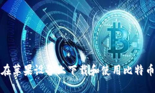 如何在苹果设备上下载和使用比特币钱包