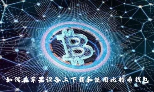 如何在苹果设备上下载和使用比特币钱包